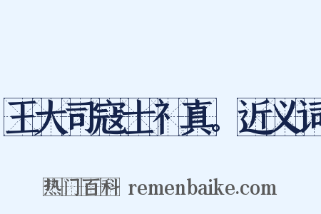 王大司寇士礻真。近义词是什么意思的图片